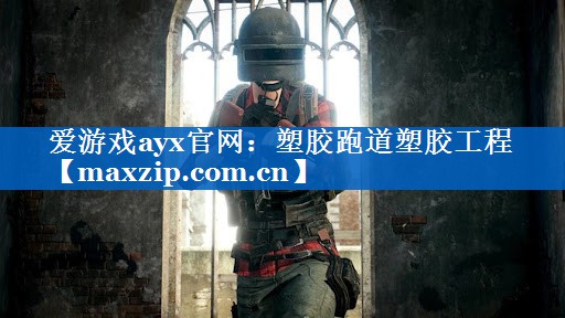 爱游戏ayx官网：塑胶跑道塑胶工程