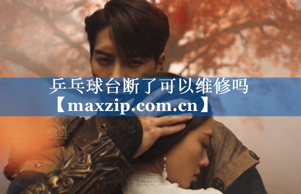 乒乓球台断了可以维修吗