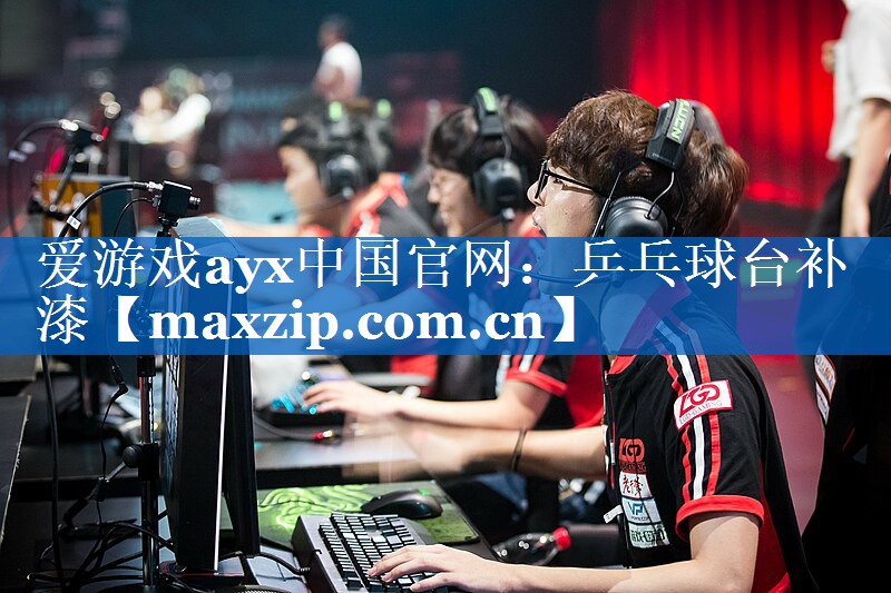 爱游戏ayx中国官网：乒乓球台补漆