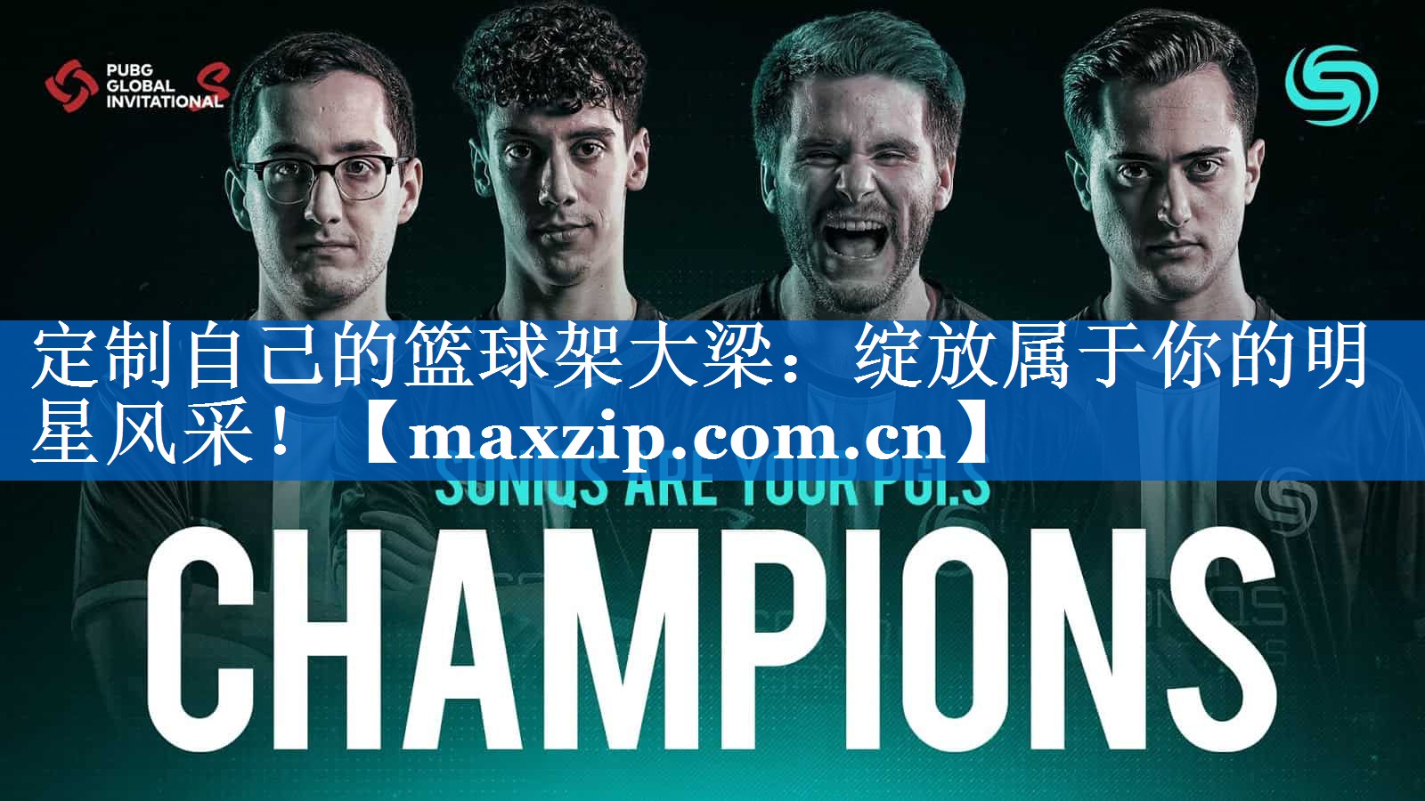 定制自己的篮球架大梁：绽放属于你的明星风采！