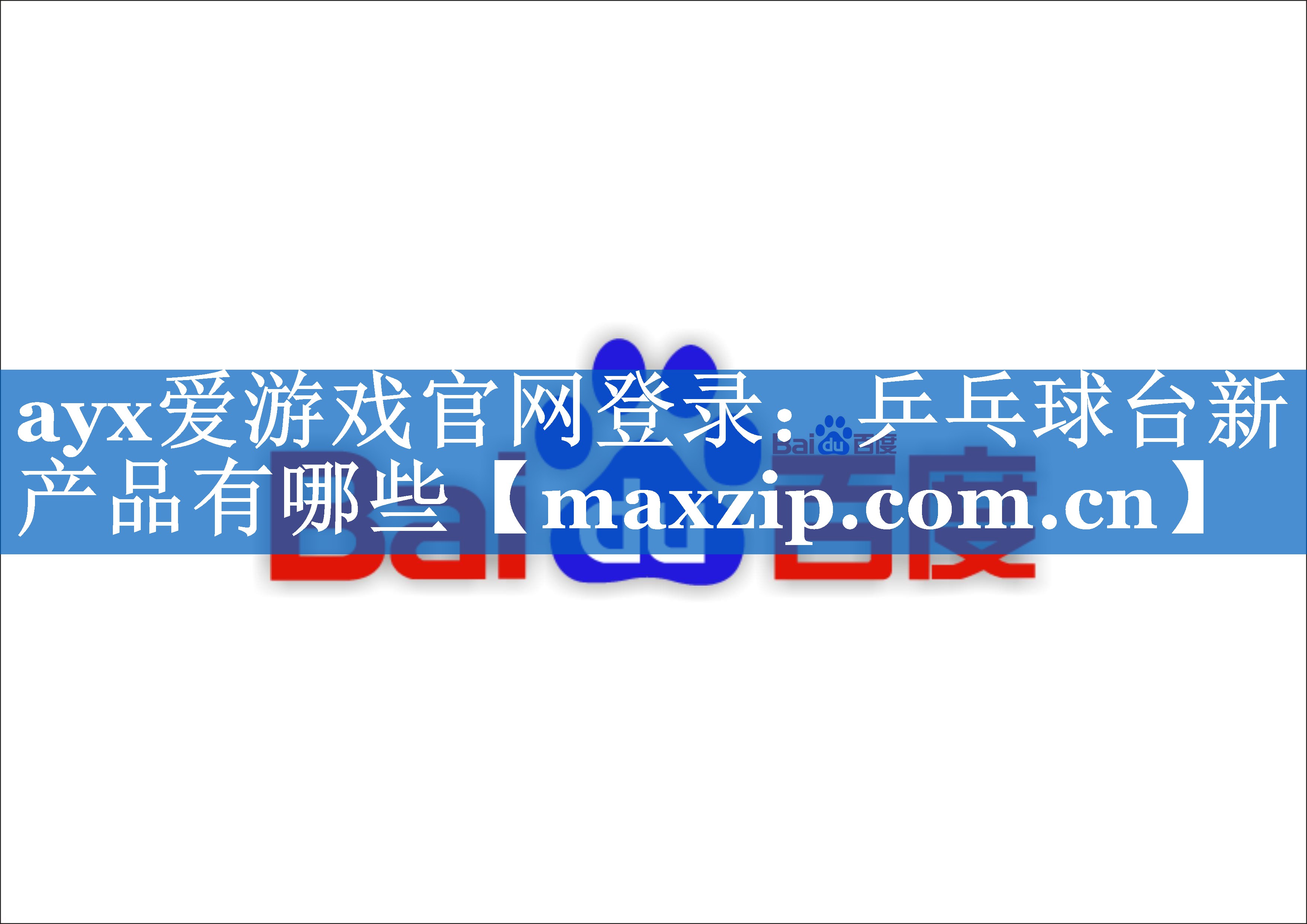 ayx爱游戏官网登录：乒乓球台新产品有哪些