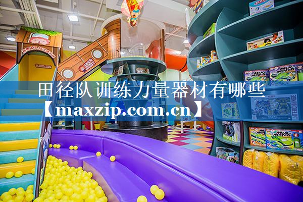 田径队训练力量器材有哪些