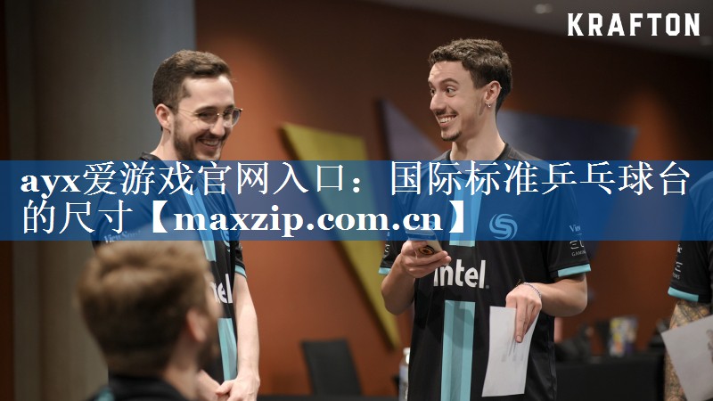 ayx爱游戏官网入口：国际标准乒乓球台的尺寸