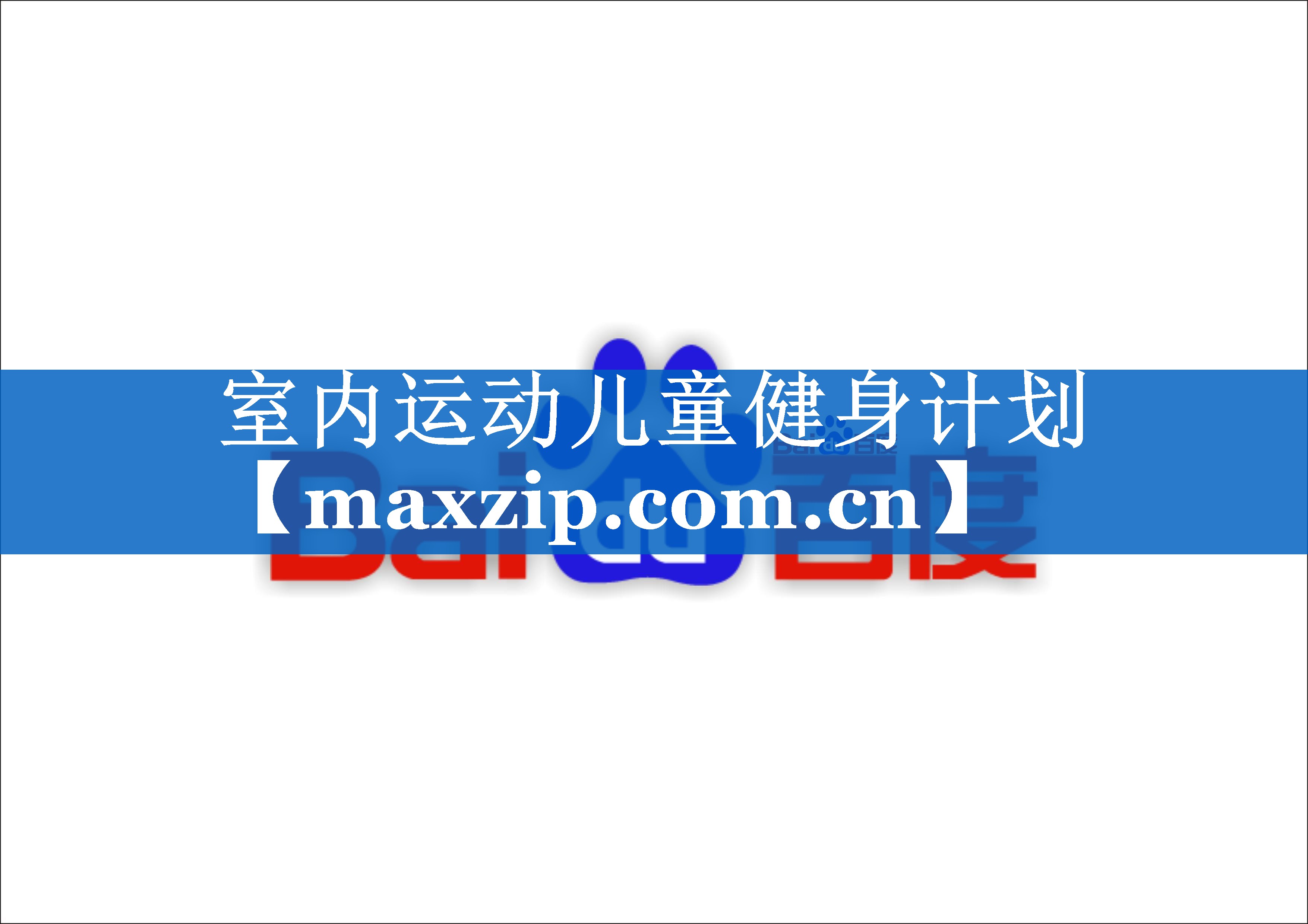室内运动儿童健身计划