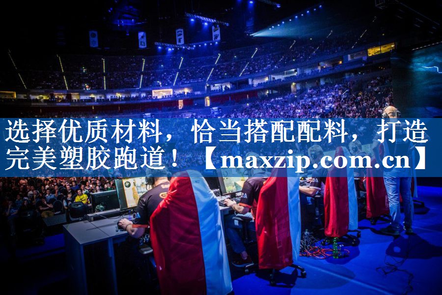 选择优质材料，恰当搭配配料，打造完美塑胶跑道！