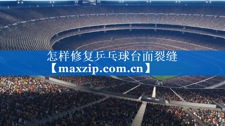 怎样修复乒乓球台面裂缝