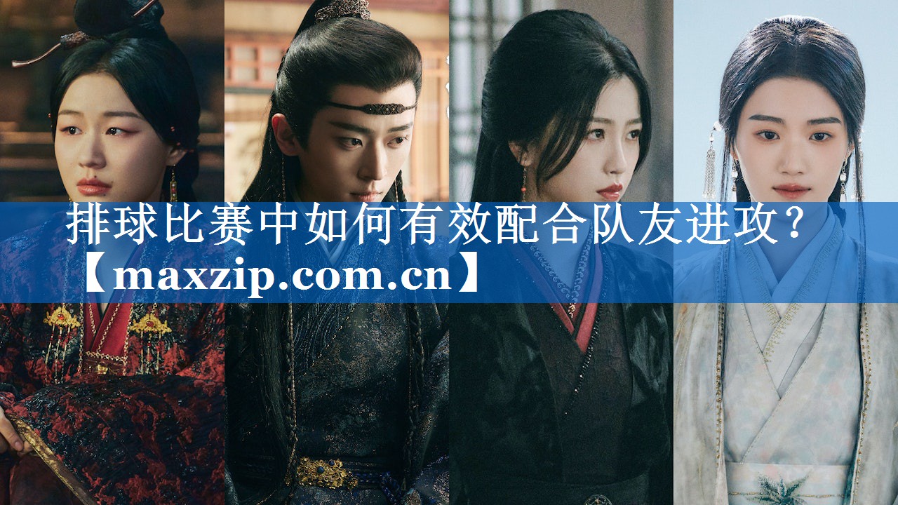 排球比赛中如何有效配合队友进攻？