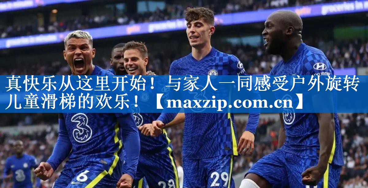 真快乐从这里开始！与家人一同感受户外旋转儿童滑梯的欢乐！