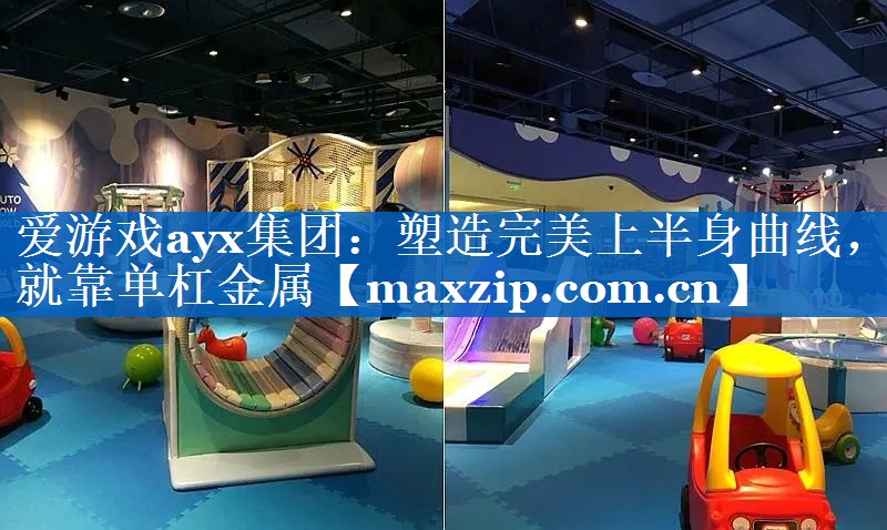 爱游戏ayx集团：塑造完美上半身曲线，就靠单杠金属