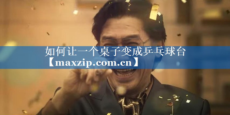 如何让一个桌子变成乒乓球台