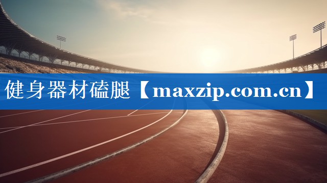 健身器材磕腿