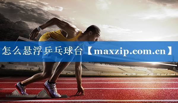 怎么悬浮乒乓球台
