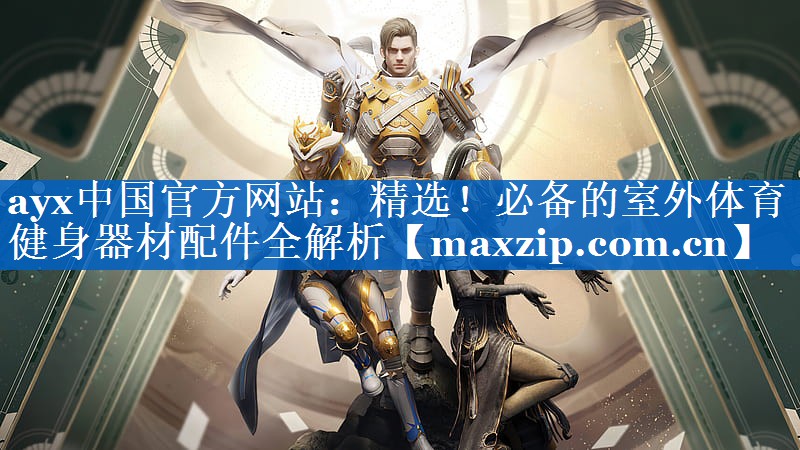 ayx中国官方网站：精选！必备的室外体育健身器材配件全解析