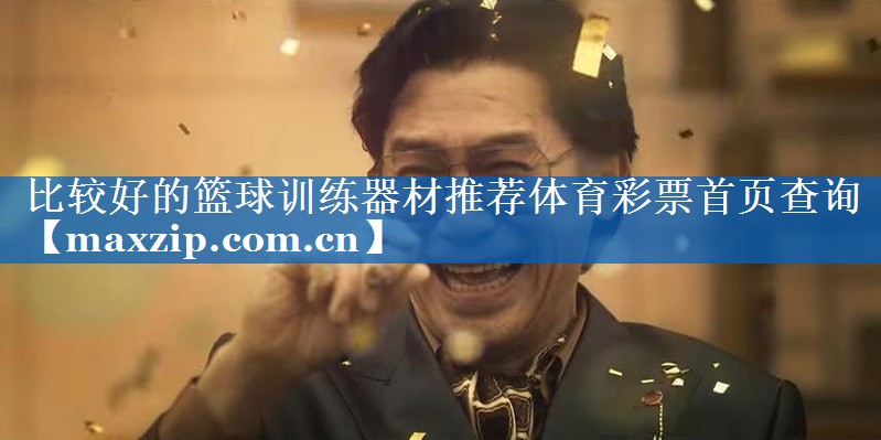 比较好的篮球训练器材推荐体育彩票首页查询