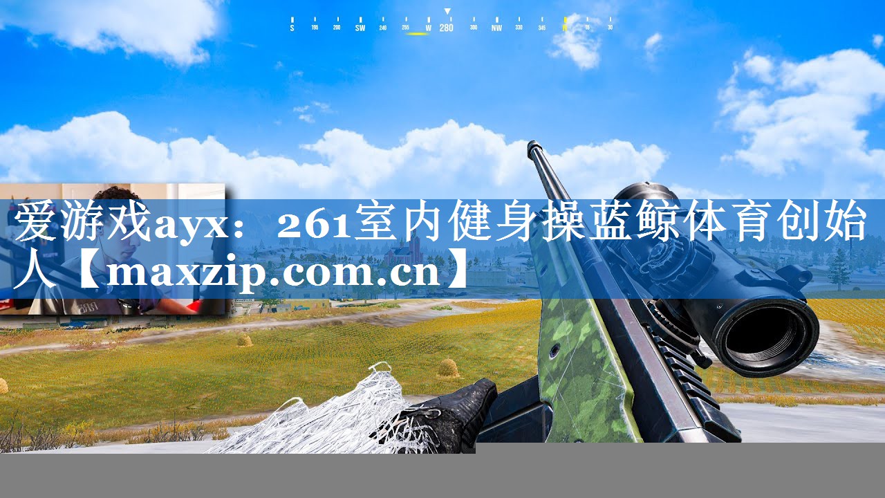 爱游戏ayx：261室内健身操蓝鲸体育创始人