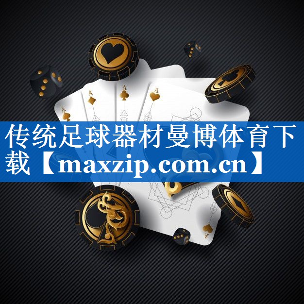 传统足球器材曼博体育下载