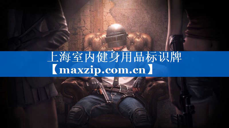 上海室内健身用品标识牌