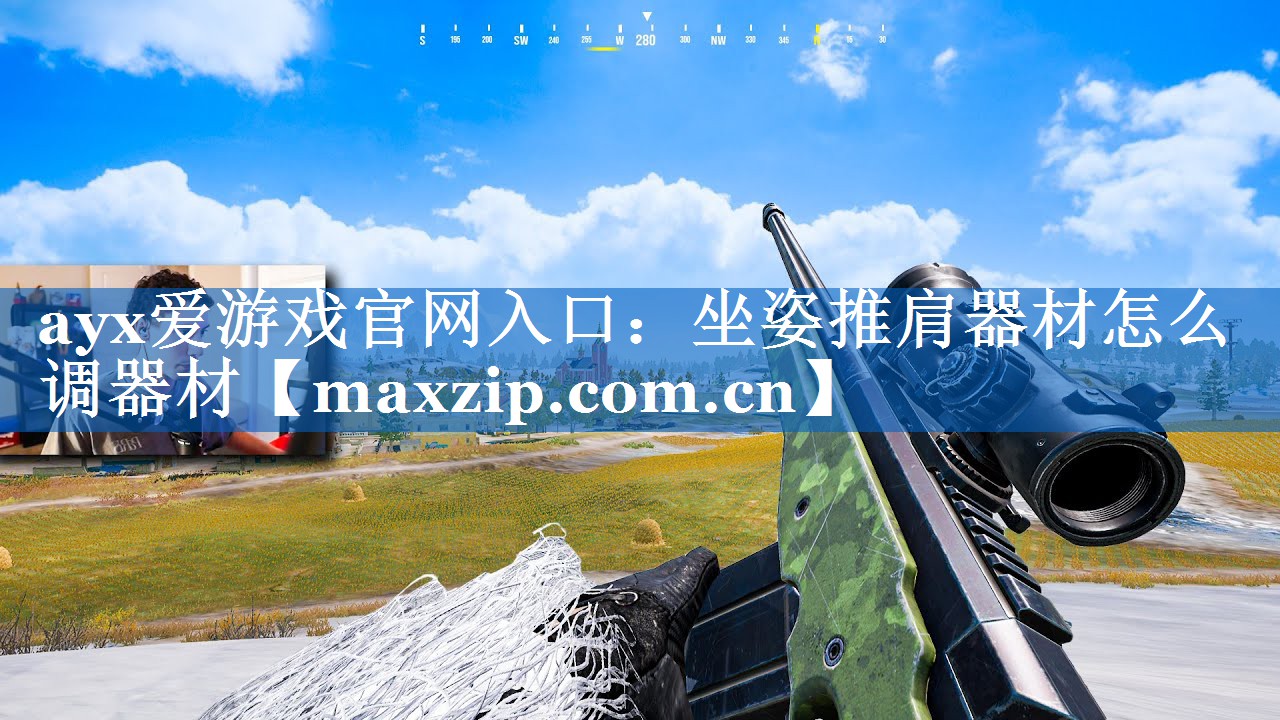 ayx爱游戏官网入口：坐姿推肩器材怎么调器材