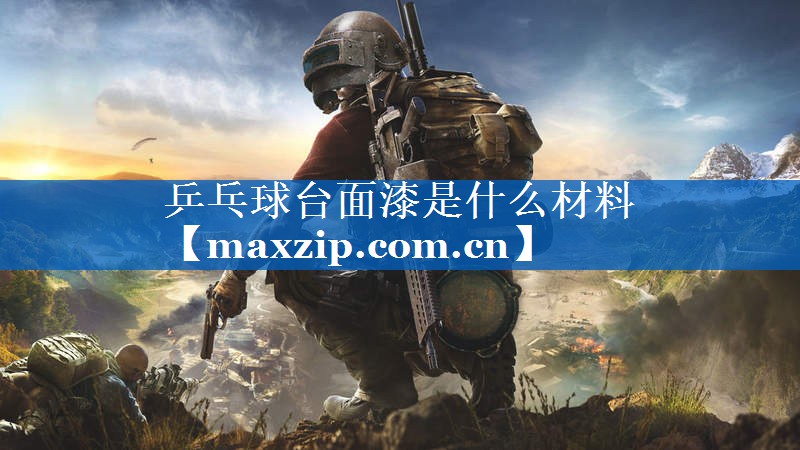 乒乓球台面漆是什么材料