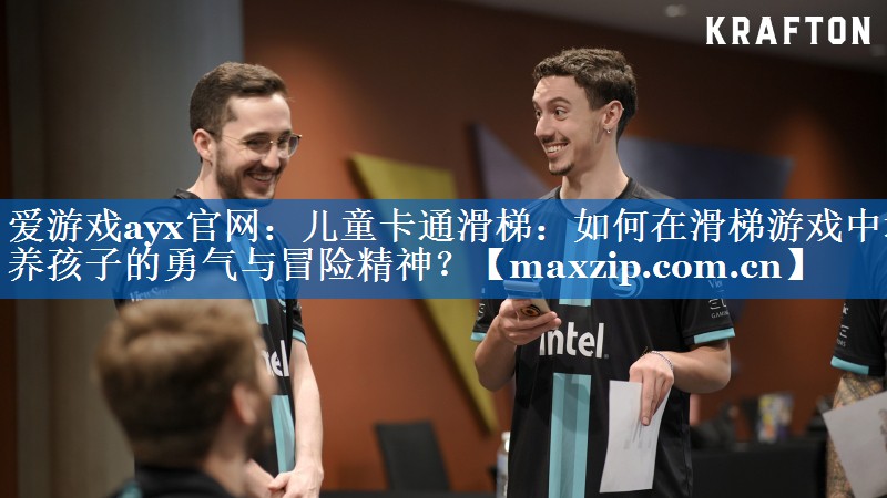 爱游戏ayx官网：儿童卡通滑梯：如何在滑梯游戏中培养孩子的勇气与冒险精神？