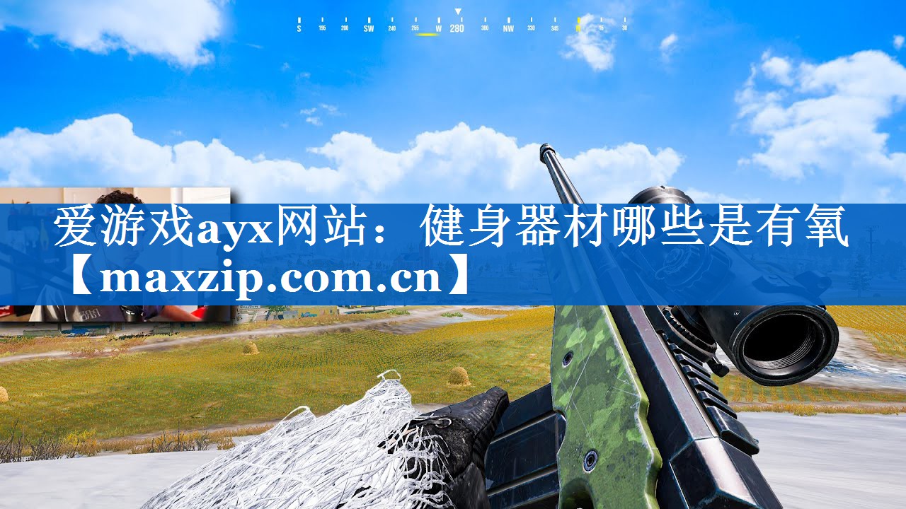 爱游戏ayx网站：健身器材哪些是有氧