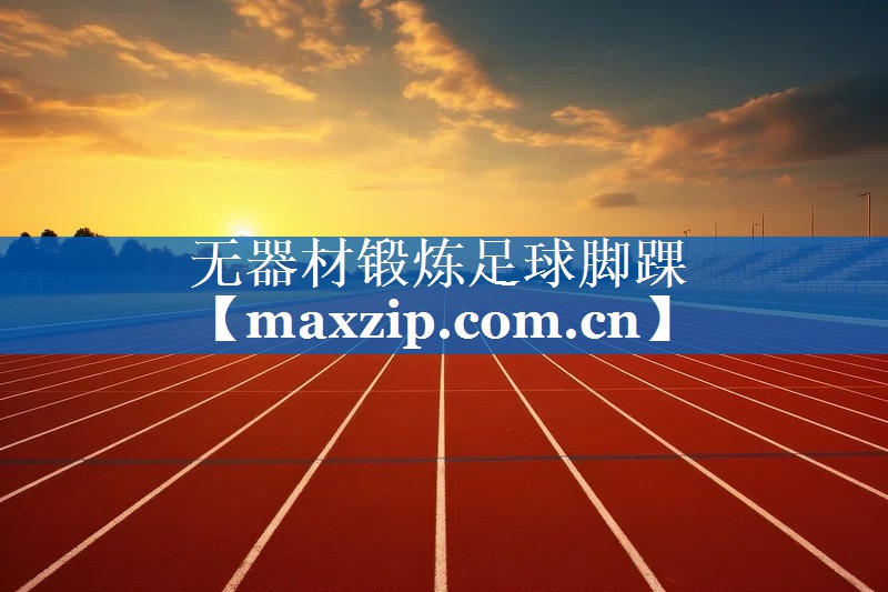 无器材锻炼足球脚踝