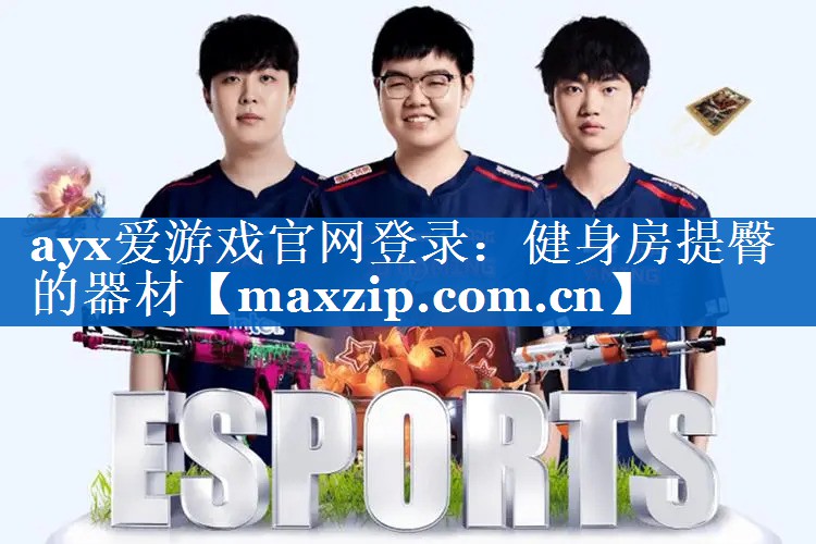 ayx爱游戏官网登录：健身房提臀的器材