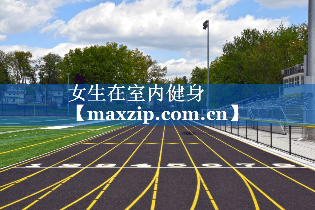 女生在室内健身