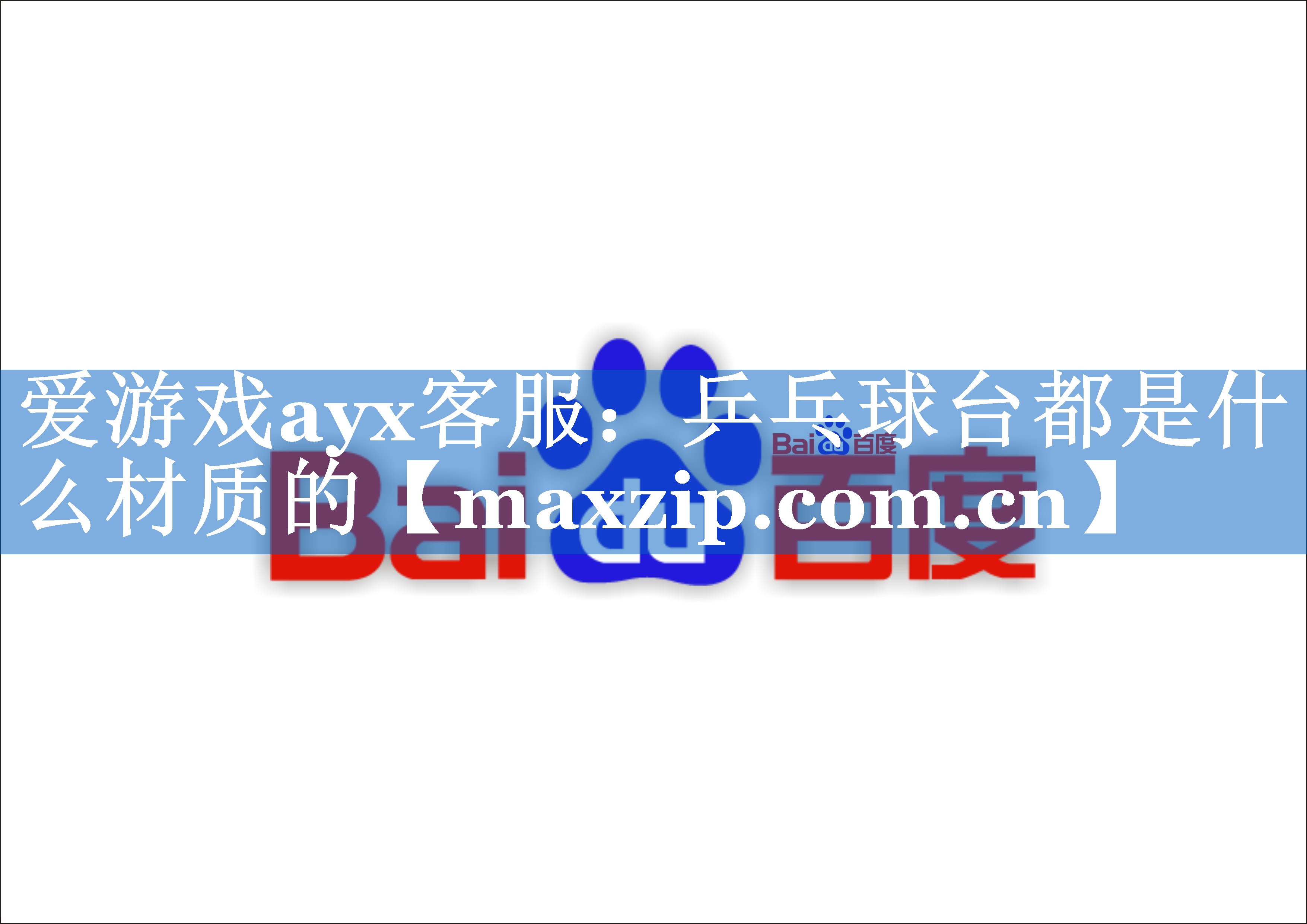 爱游戏ayx客服：乒乓球台都是什么材质的