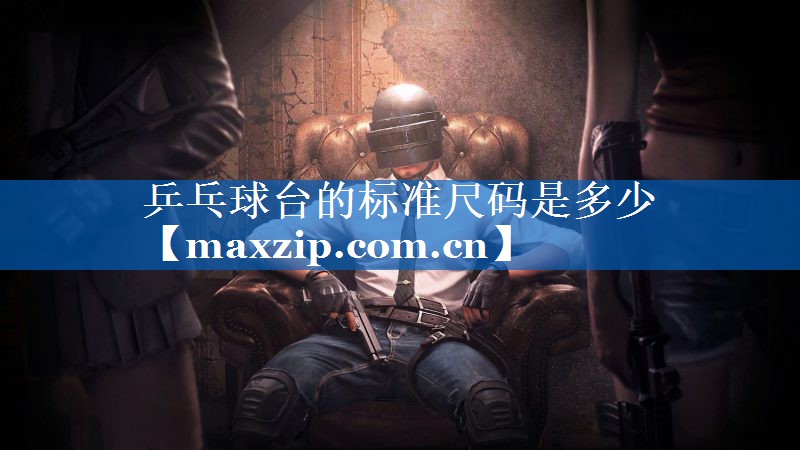 乒乓球台的标准尺码是多少