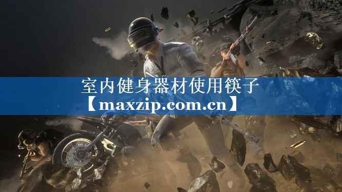 室内健身器材使用筷子
