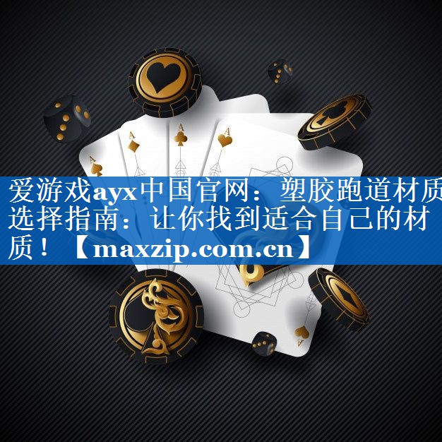 爱游戏ayx中国官网：塑胶跑道材质选择指南：让你找到适合自己的材质！