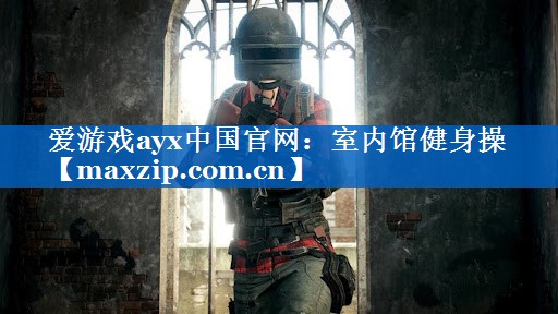 爱游戏ayx中国官网：室内馆健身操