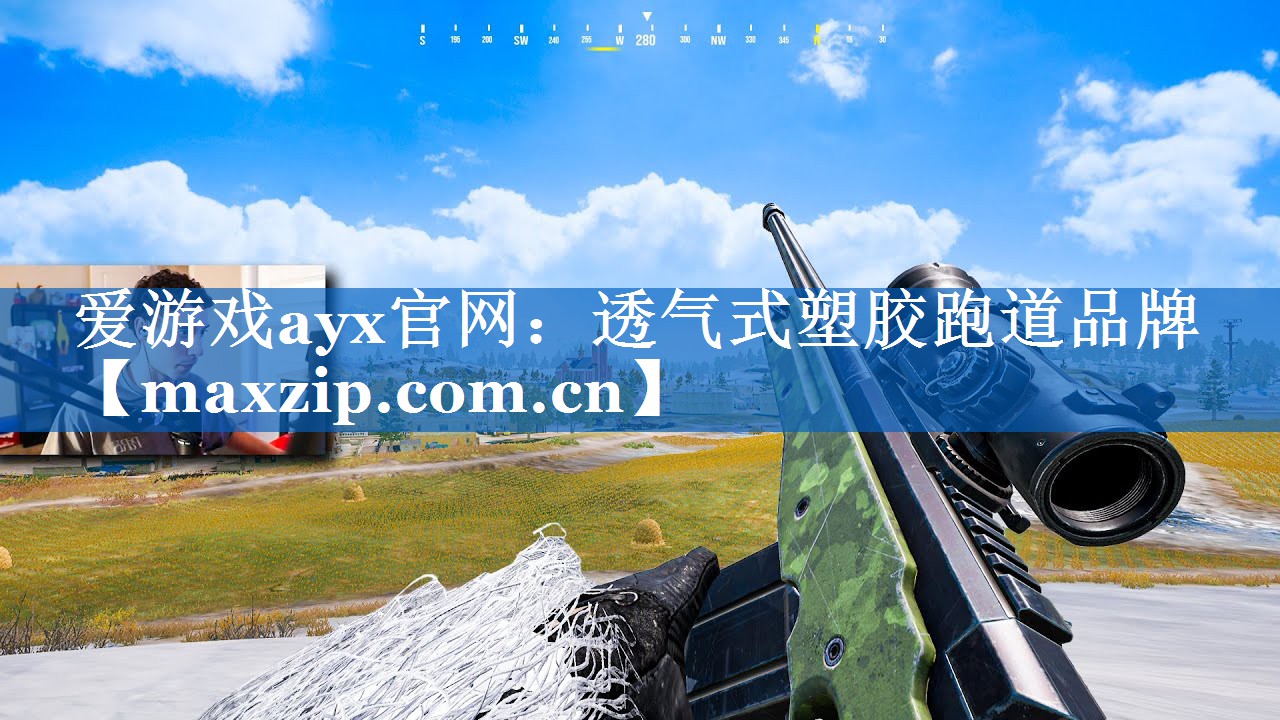 爱游戏ayx官网：透气式塑胶跑道品牌