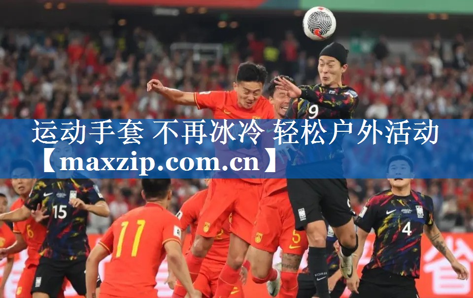 运动手套 不再冰冷 轻松户外活动