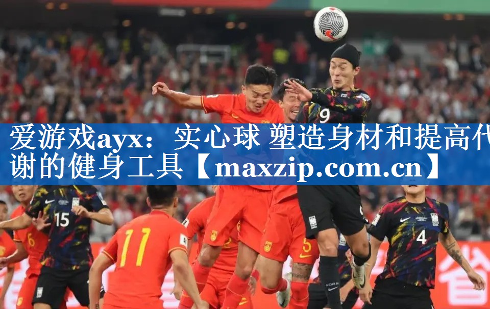 爱游戏ayx：实心球 塑造身材和提高代谢的健身工具