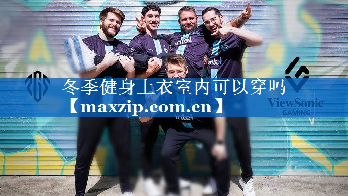 冬季健身上衣室内可以穿吗