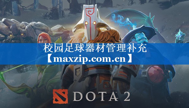 校园足球器材管理补充