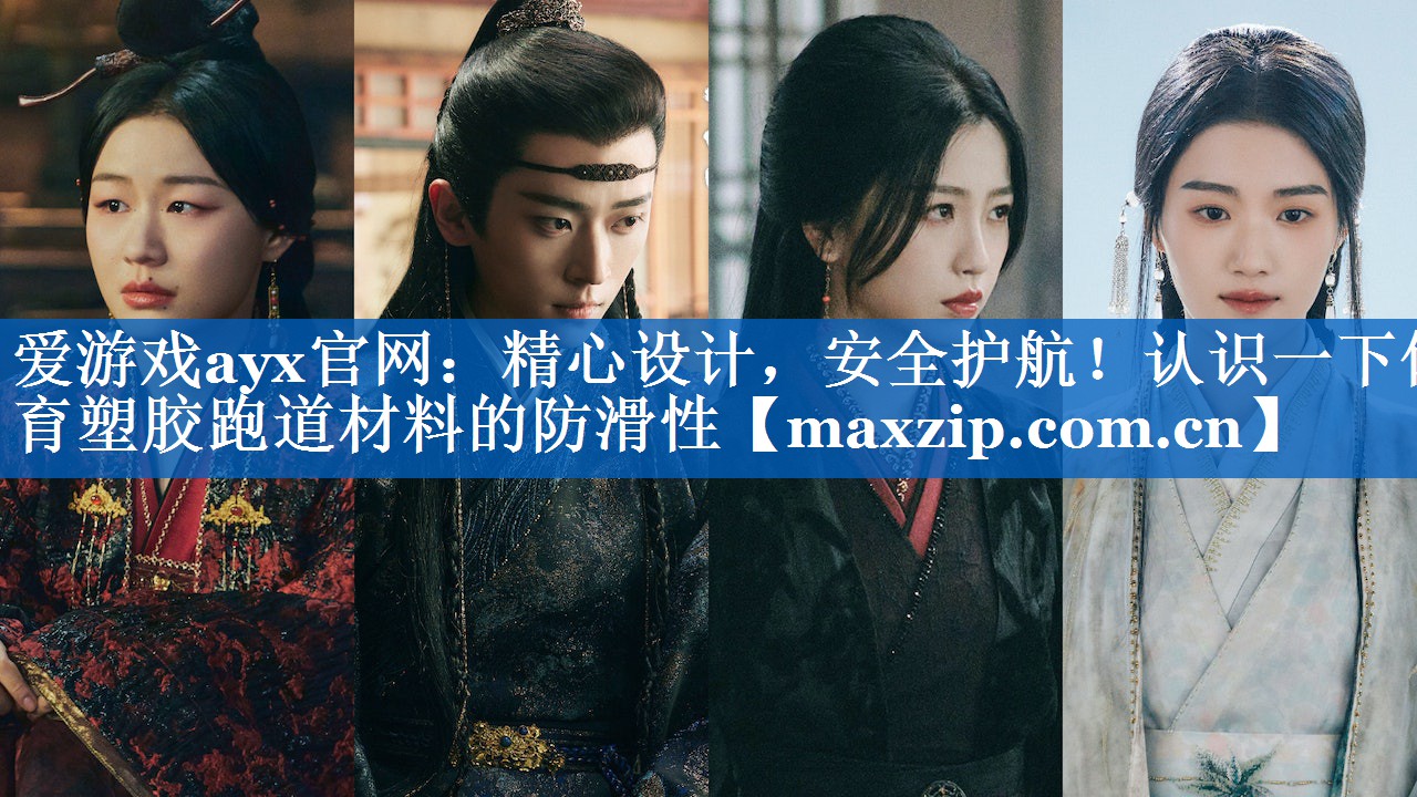 爱游戏ayx官网：精心设计，安全护航！认识一下体育塑胶跑道材料的防滑性