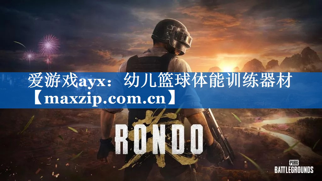 爱游戏ayx：幼儿篮球体能训练器材