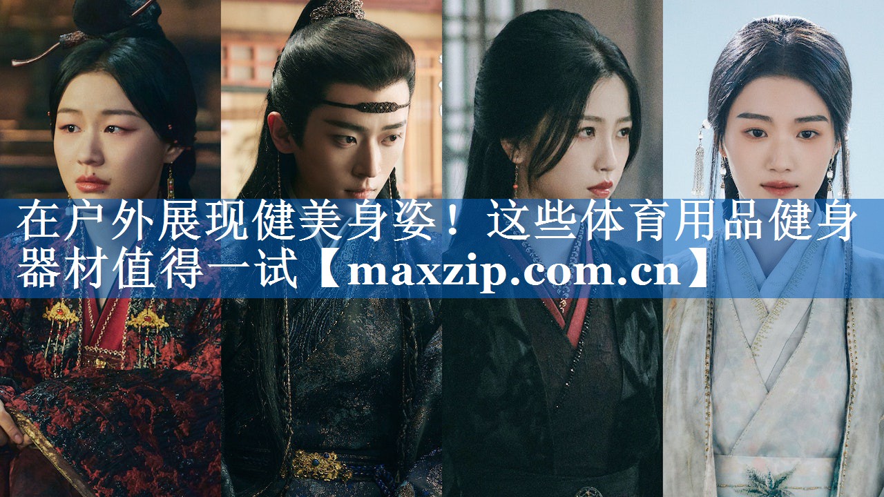 在户外展现健美身姿！这些体育用品健身器材值得一试