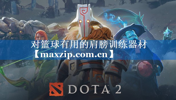 对篮球有用的肩膀训练器材