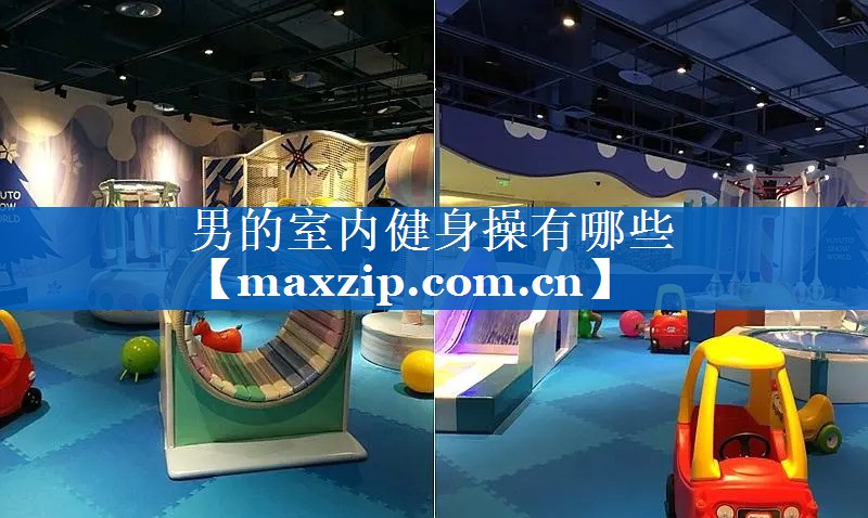 男的室内健身操有哪些