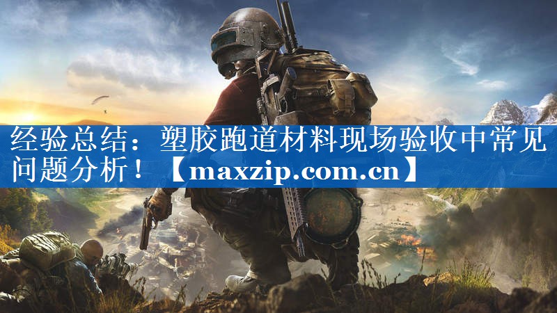经验总结：塑胶跑道材料现场验收中常见问题分析！