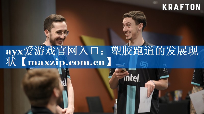 ayx爱游戏官网入口：塑胶跑道的发展现状