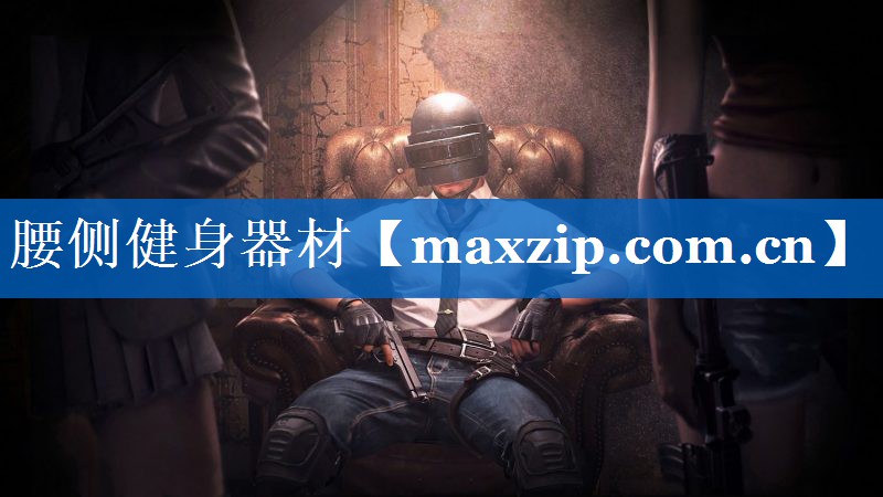 腰侧健身器材