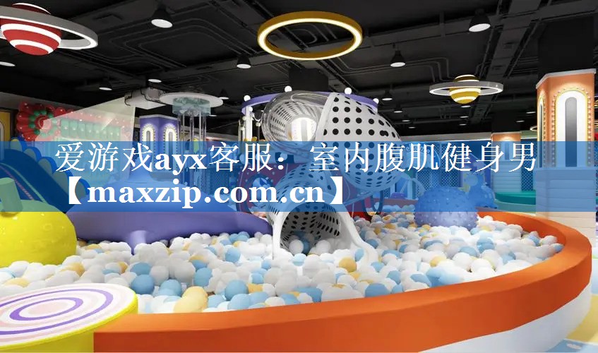 爱游戏ayx客服：室内腹肌健身男