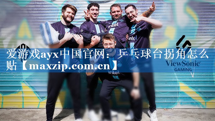 爱游戏ayx中国官网：乒乓球台拐角怎么贴