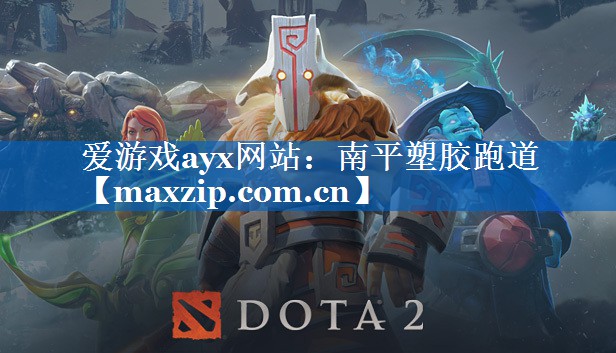 爱游戏ayx网站：南平塑胶跑道
