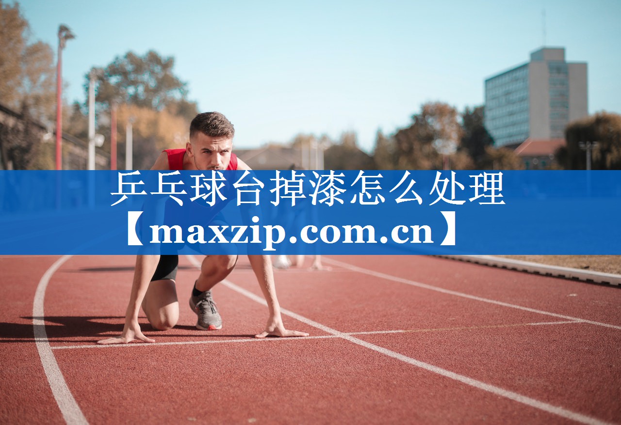 乒乓球台掉漆怎么处理